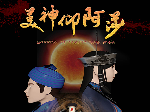 6月份三維動畫畢業(yè)設(shè)計-《美神仰阿莎》（個人主頁-ZNjM3ODI1MDQ=） - 動畫/影視 - 站酷設(shè)計師小町畛蕁丶原創(chuàng)素材 - 站酷ZCOOL