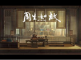概念·场景·气氛