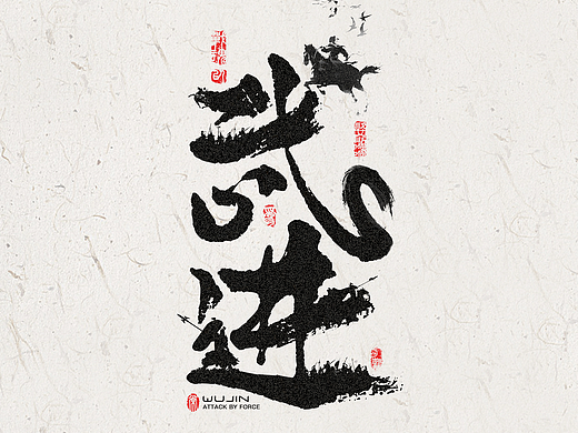 以武为进