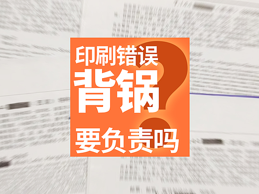 设计成品做出来发现有错别字,设计师需要承担损失吗?