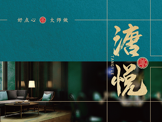 【溏悦】好点心，大师做！——花万里出品
