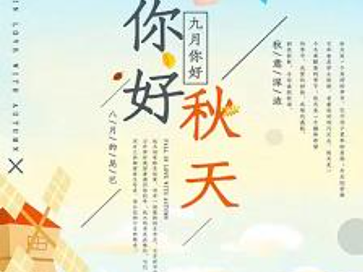 你好，秋天