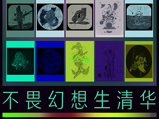 《不畏幻想生清华》系列图卡  
