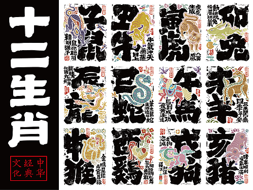 十二生肖书法海报呈现