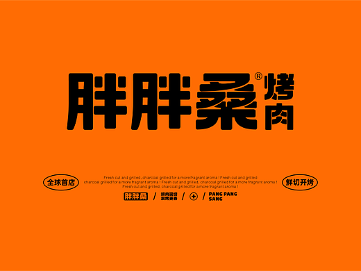 胖胖桑烤肉
