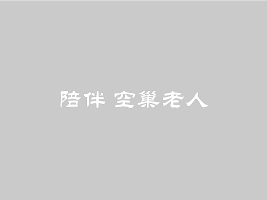 陪伴 空巢老人