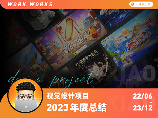 2023年度设计项目总结