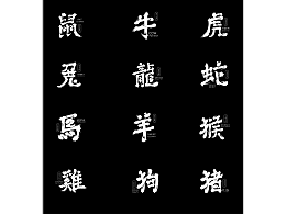 十二生肖