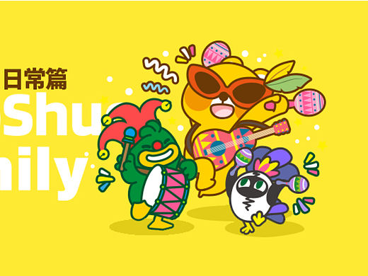 好说家族之日常篇