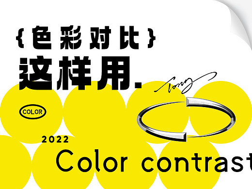 色彩对比这样用