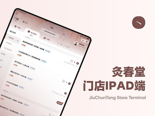 灸春堂门店IPAD端