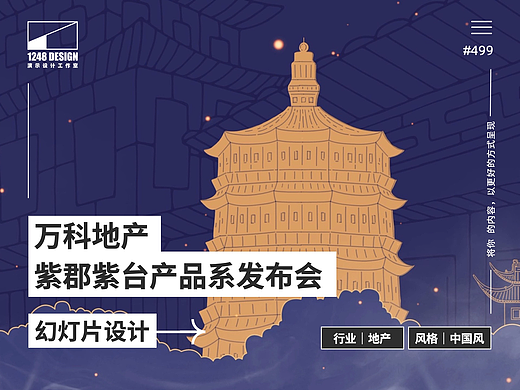 万科地产发布会keynote：紫台/紫郡产品交流会