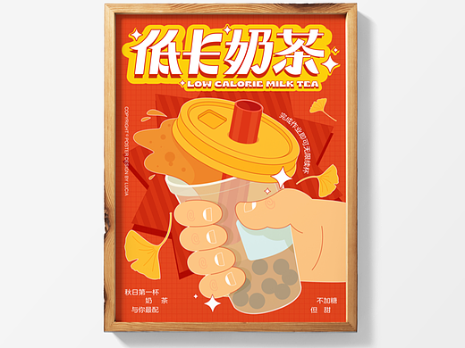 低卡奶茶/字体与海报设计打卡