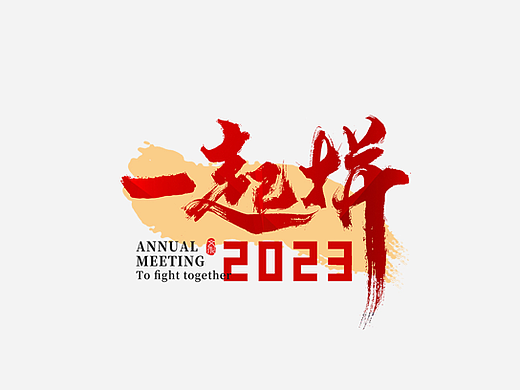 2023年新年年会励志文案手写创意书法字