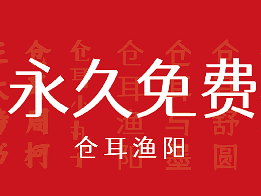 【永久免費】倉耳漁陽體