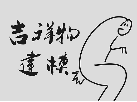 外快們（個(gè)人主頁(yè)-ZNjAzOTExMzY=） - IP形象 - 站酷設(shè)計(jì)師瞎耗子原創(chuàng)素材 - 站酷ZCOOL