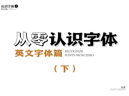 字体