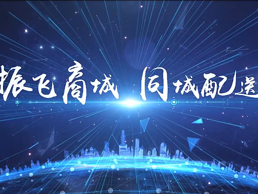 振飞商城宣传片