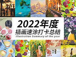2022虎年速涂插畫設(shè)計目標(biāo)達(dá)成+2023兔年臺歷應(yīng)用
