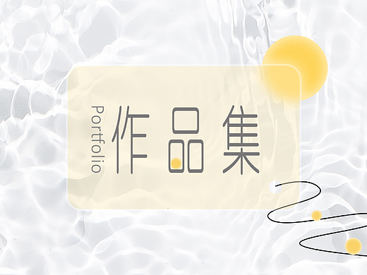 作品集
