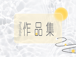 工业设计作品集
