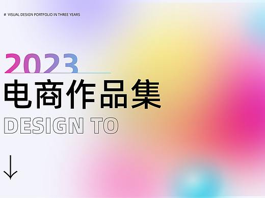 电商作品展示