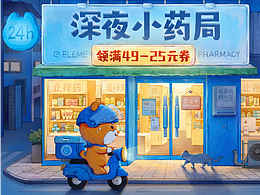 饿了么深夜小药局