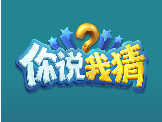 小游戏——你说我猜