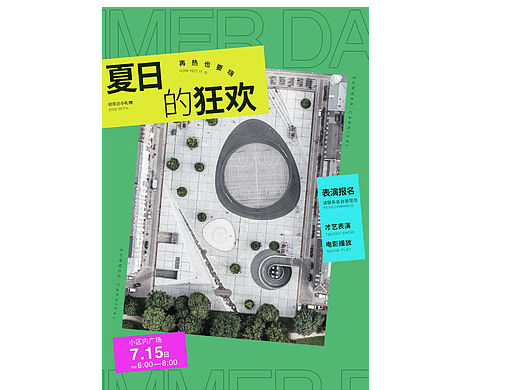 夏日的狂欢
