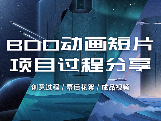 创作全过程——卡萨帝双塔空调BDO动画短片