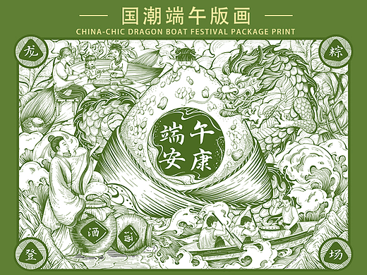 端午安康，龙粽登场丨版画包装