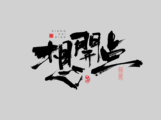 手写字系列六