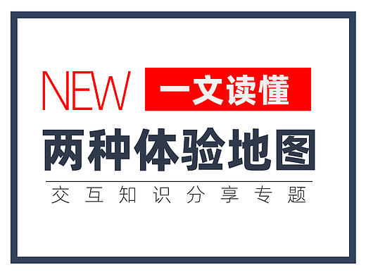 一文读懂用户体验地图和用户旅程图