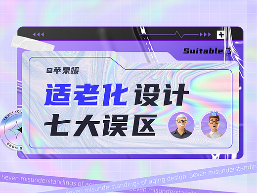 适老化设计七大误区