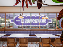 餐饮品牌全案·东南亚料理