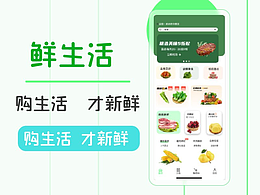 鲜生活