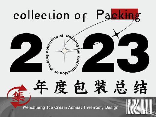 2023年包装合集|文创雪糕包装作品集