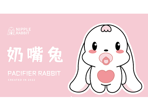奶嘴兔