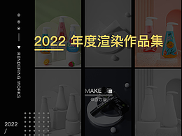 2022年度渲染作品集
