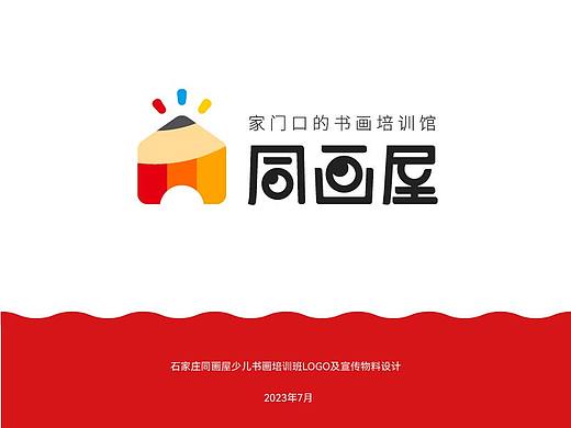 石家庄同画屋少儿书画培训班LOGO设计