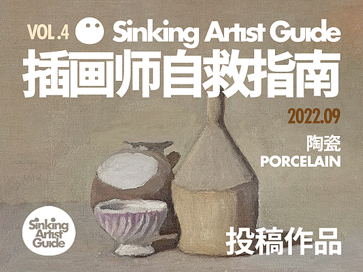 插画师自救指南 VOL.4(投稿作品)