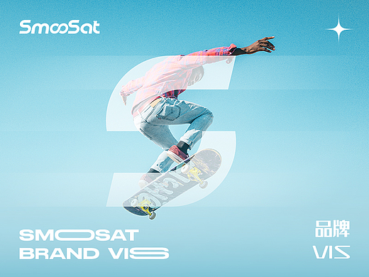 品牌VIS | SmooSat ✖ LCX光锥设计