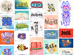 赵阿咸の手绘字集（2022-2）