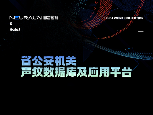 省公安机关声纹数据库及应用平台
