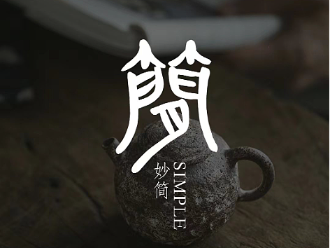手写书法字体创作