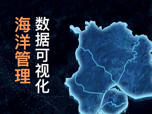 海洋管理数据可视化