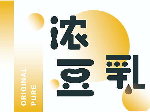 开心就喝開鑫浓豆乳