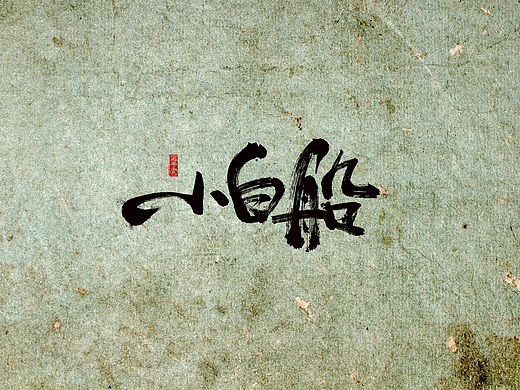 手写字 · 《隐秘的角落》