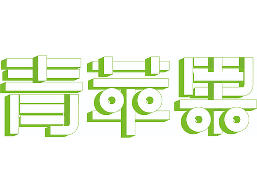 第26天（個(gè)人主頁-ZNjI1NDIxNDA=） - 其他平面 - 站酷設(shè)計(jì)師修之凡原創(chuàng)素材 - 站酷ZCOOL