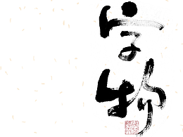 字体